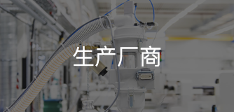 生产厂商